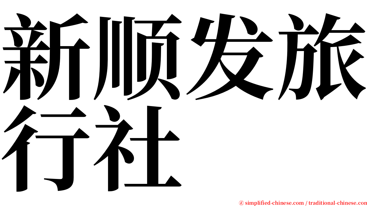 新顺发旅行社 serif font