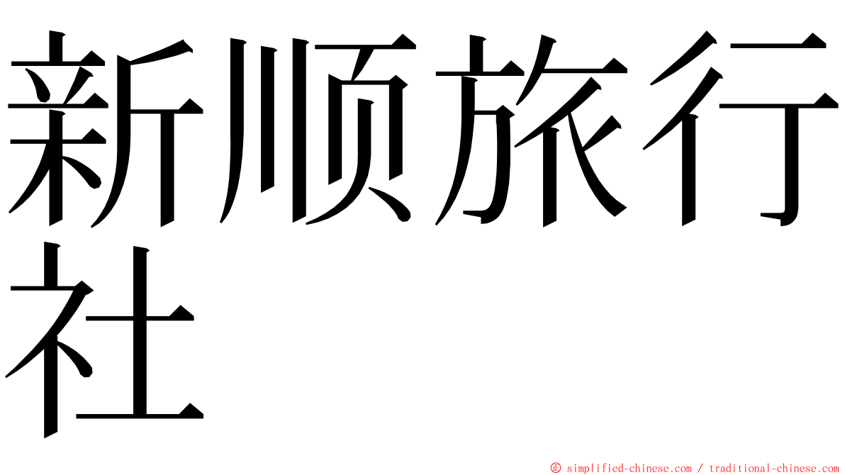 新顺旅行社 ming font