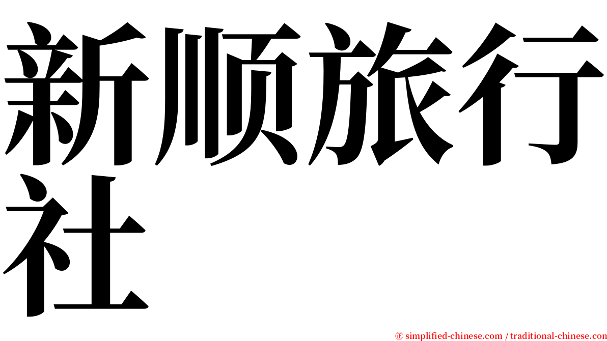 新顺旅行社 serif font