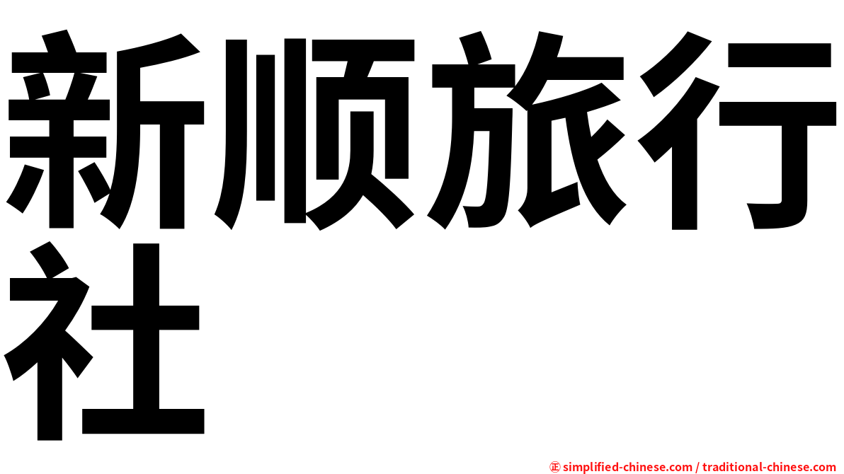 新顺旅行社