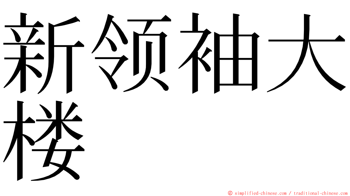 新领袖大楼 ming font