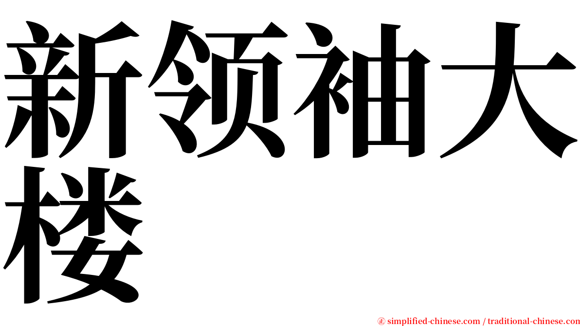 新领袖大楼 serif font