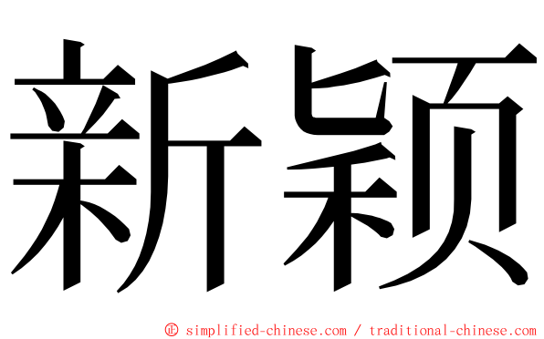 新颖 ming font