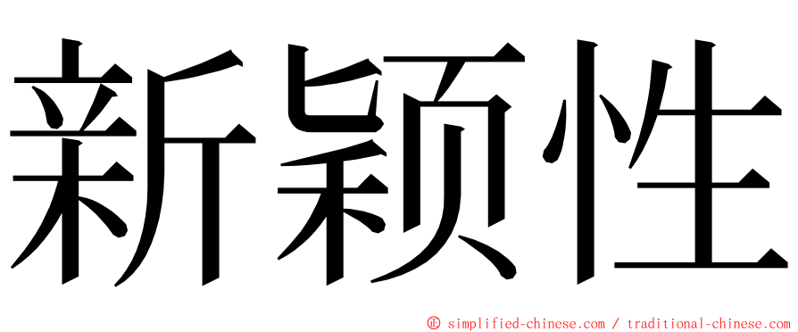 新颖性 ming font