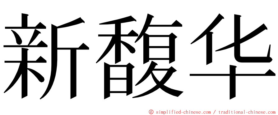 新馥华 ming font