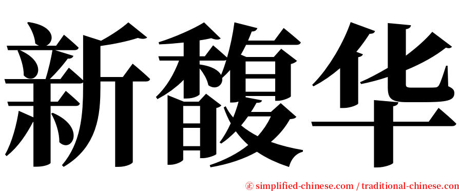 新馥华 serif font