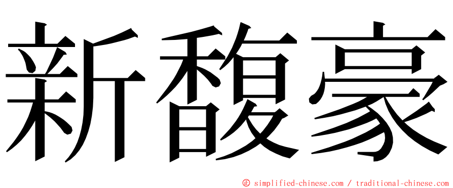 新馥豪 ming font