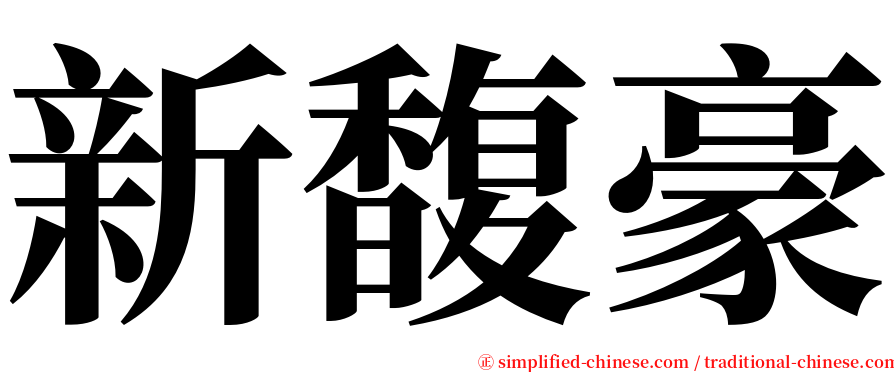 新馥豪 serif font