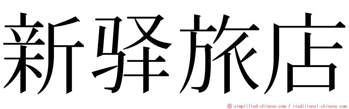 新驿旅店 ming font