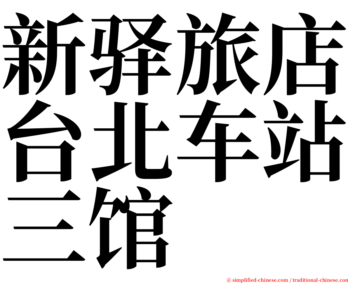 新驿旅店台北车站三馆 serif font