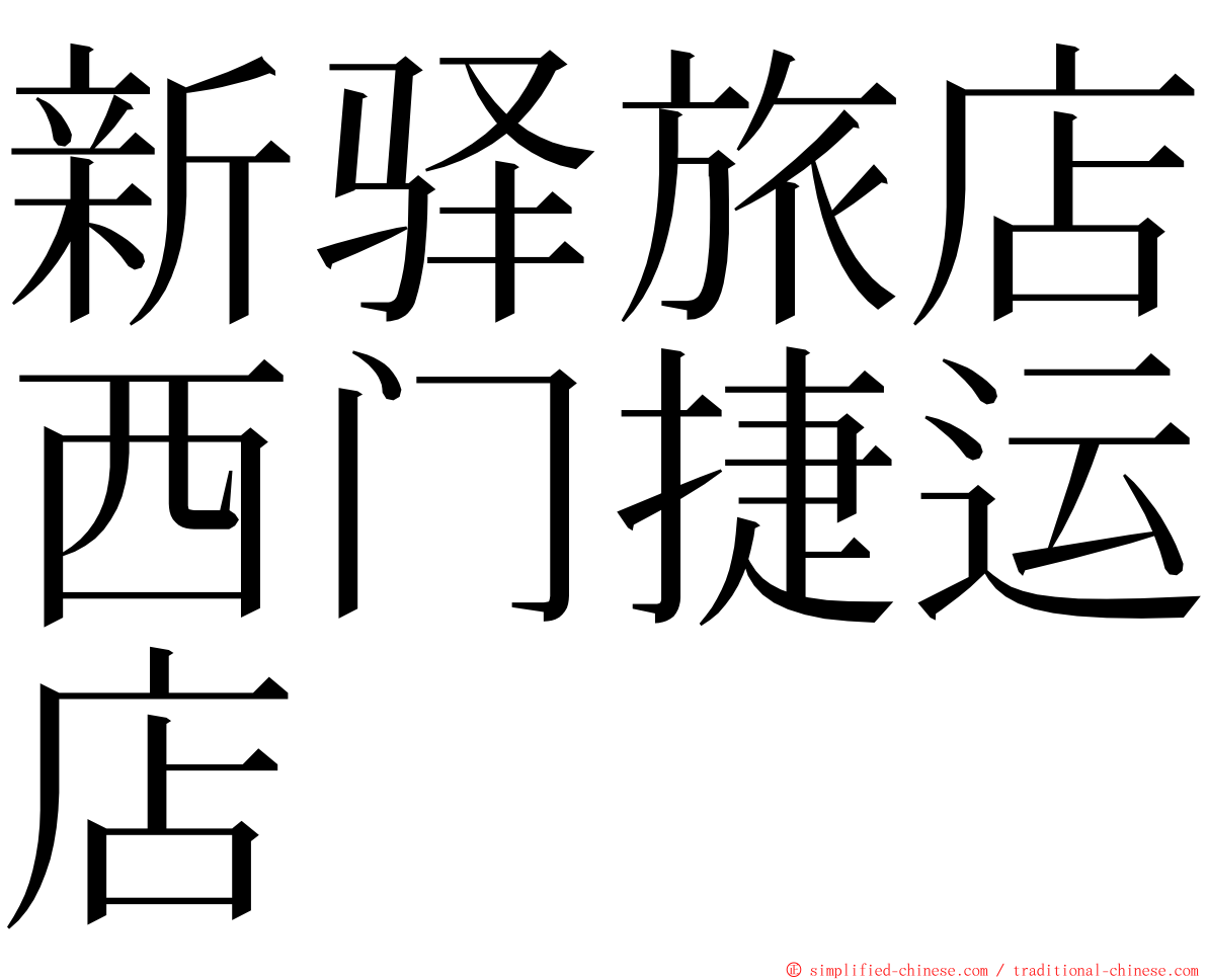 新驿旅店西门捷运店 ming font