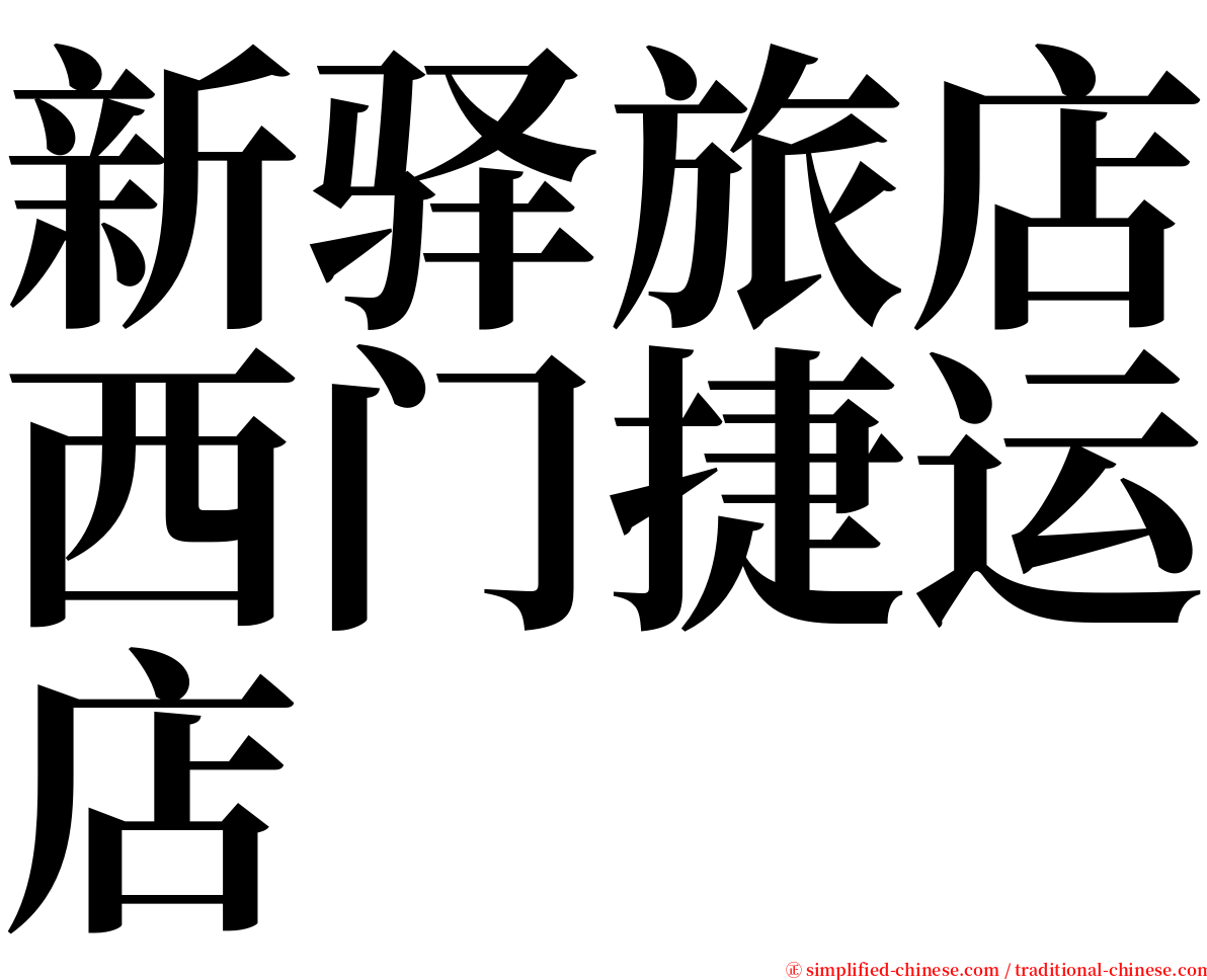 新驿旅店西门捷运店 serif font