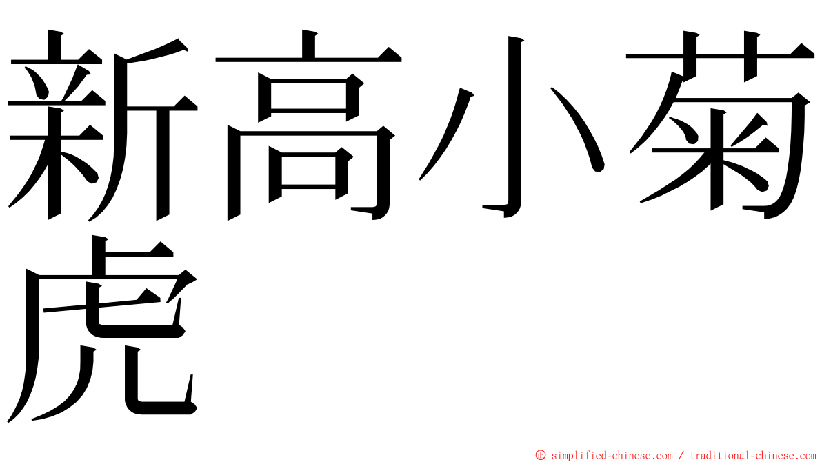 新高小菊虎 ming font