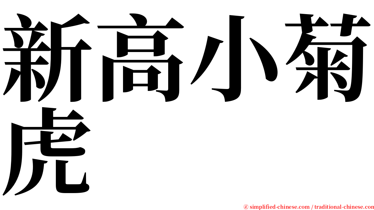 新高小菊虎 serif font