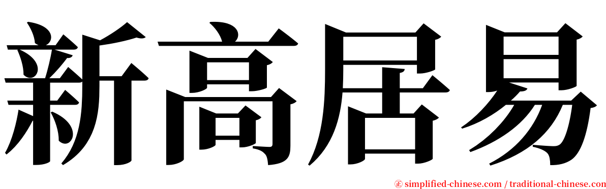 新高居易 serif font