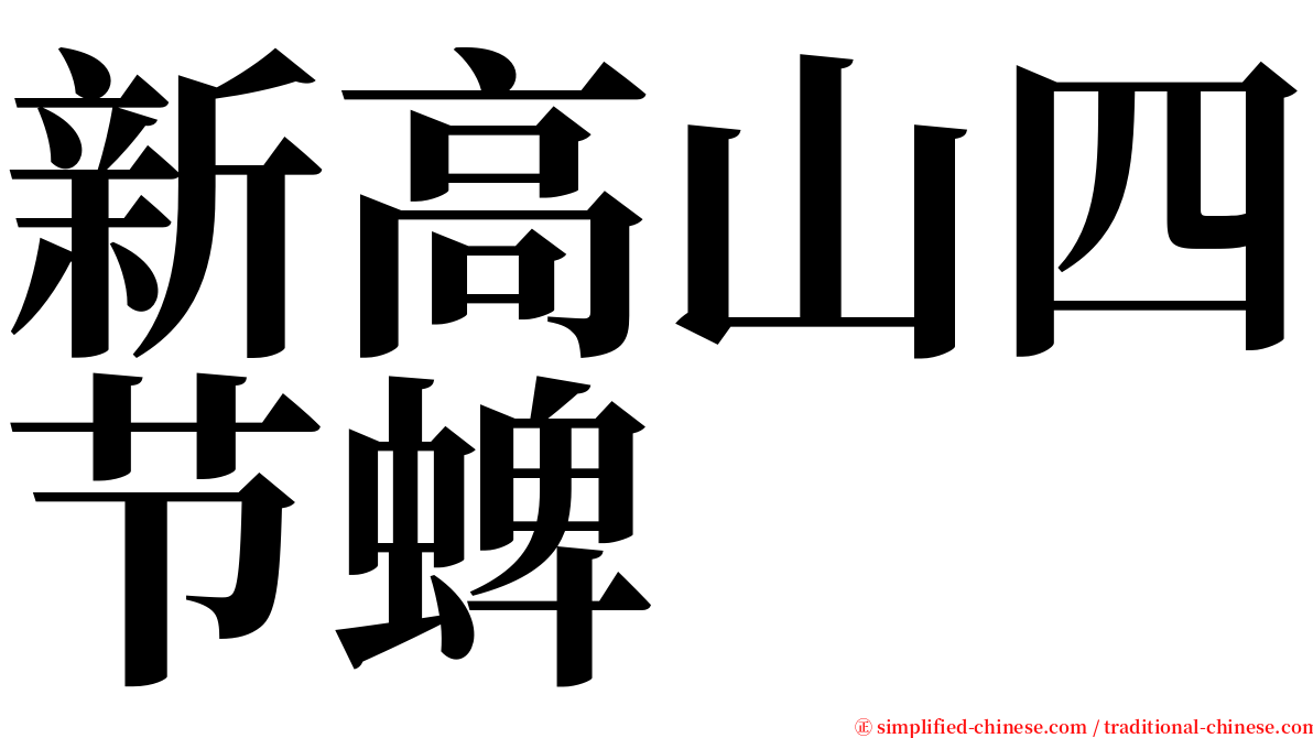 新高山四节蜱 serif font