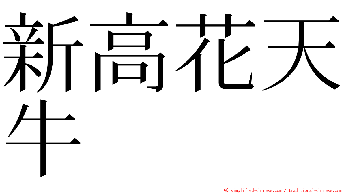 新高花天牛 ming font