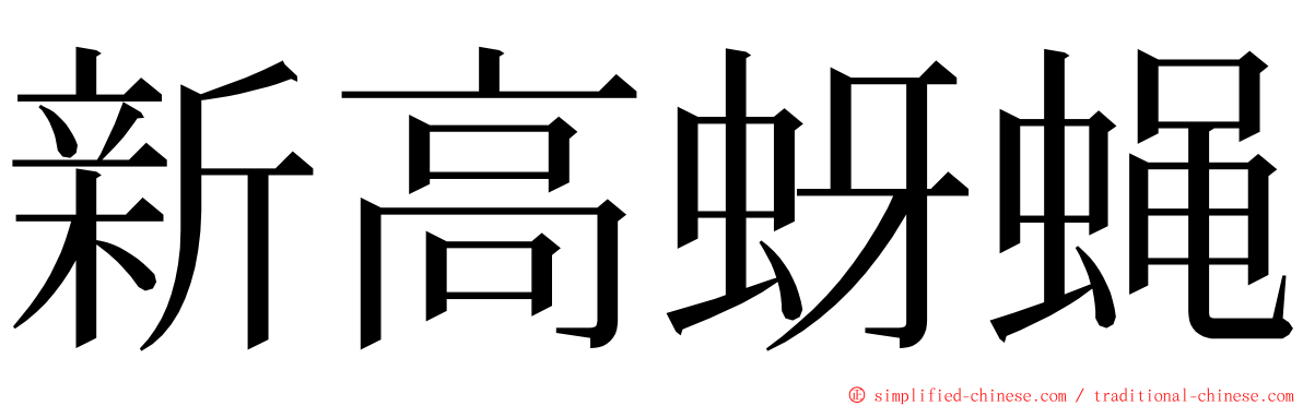 新高蚜蝇 ming font