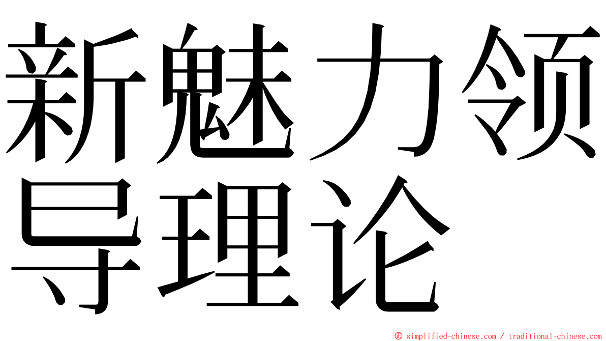 新魅力领导理论 ming font