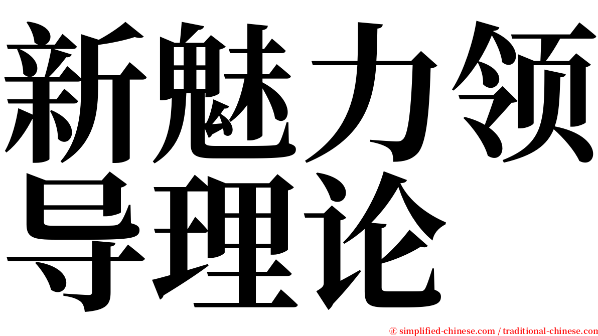 新魅力领导理论 serif font