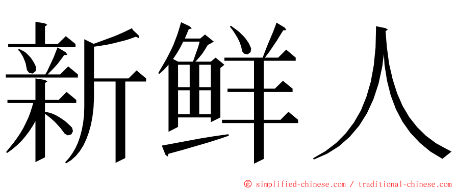 新鲜人 ming font