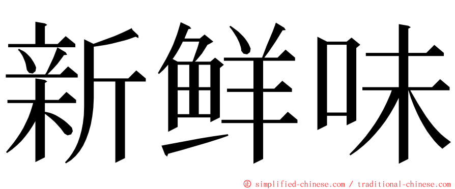 新鲜味 ming font