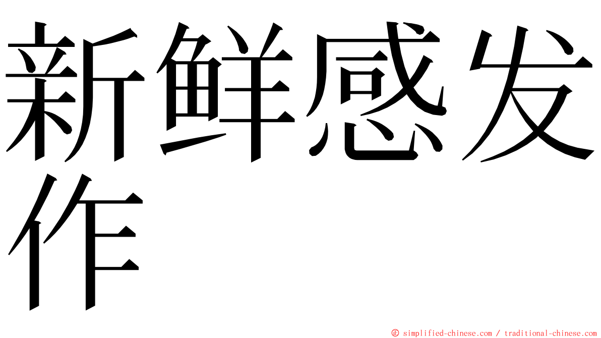 新鲜感发作 ming font