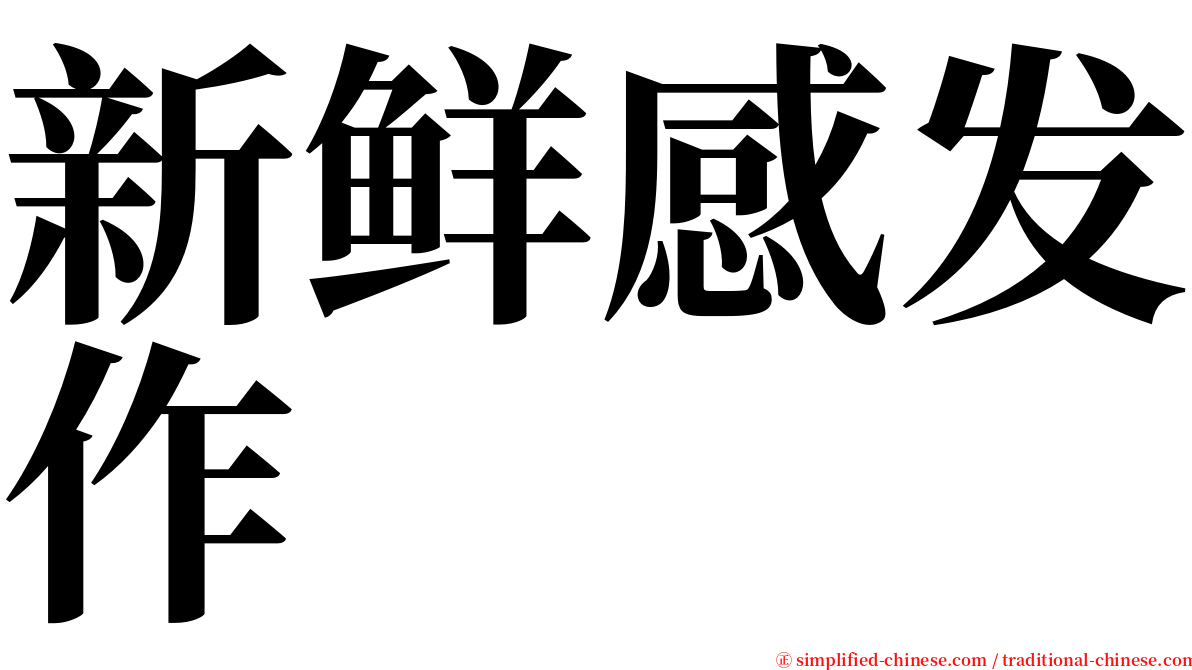 新鲜感发作 serif font