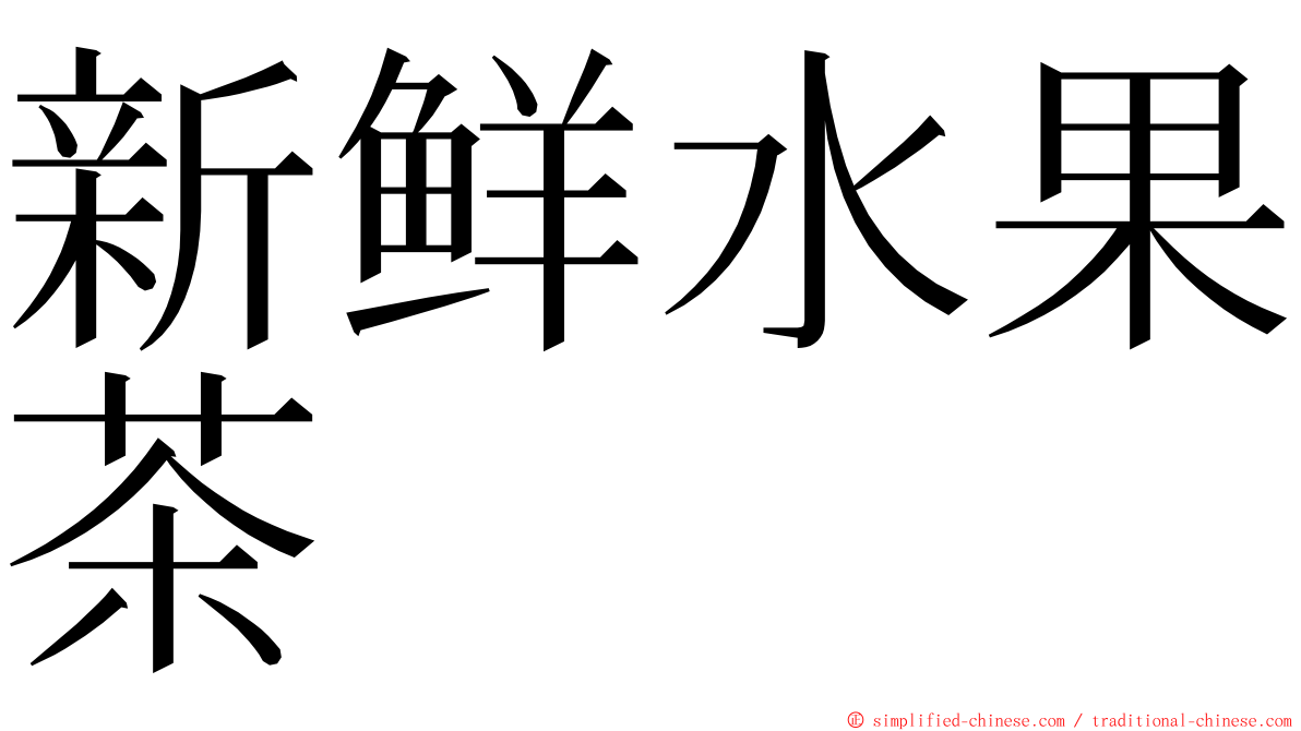 新鲜水果茶 ming font