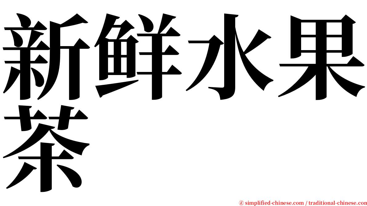 新鲜水果茶 serif font