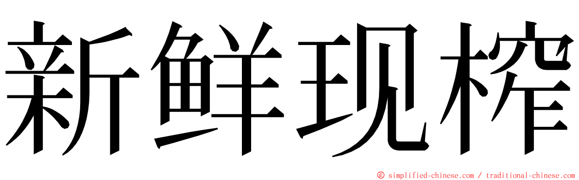 新鲜现榨 ming font