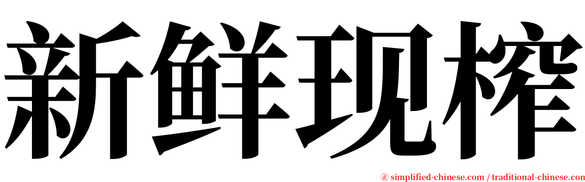 新鲜现榨 serif font