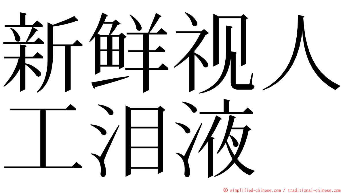 新鲜视人工泪液 ming font