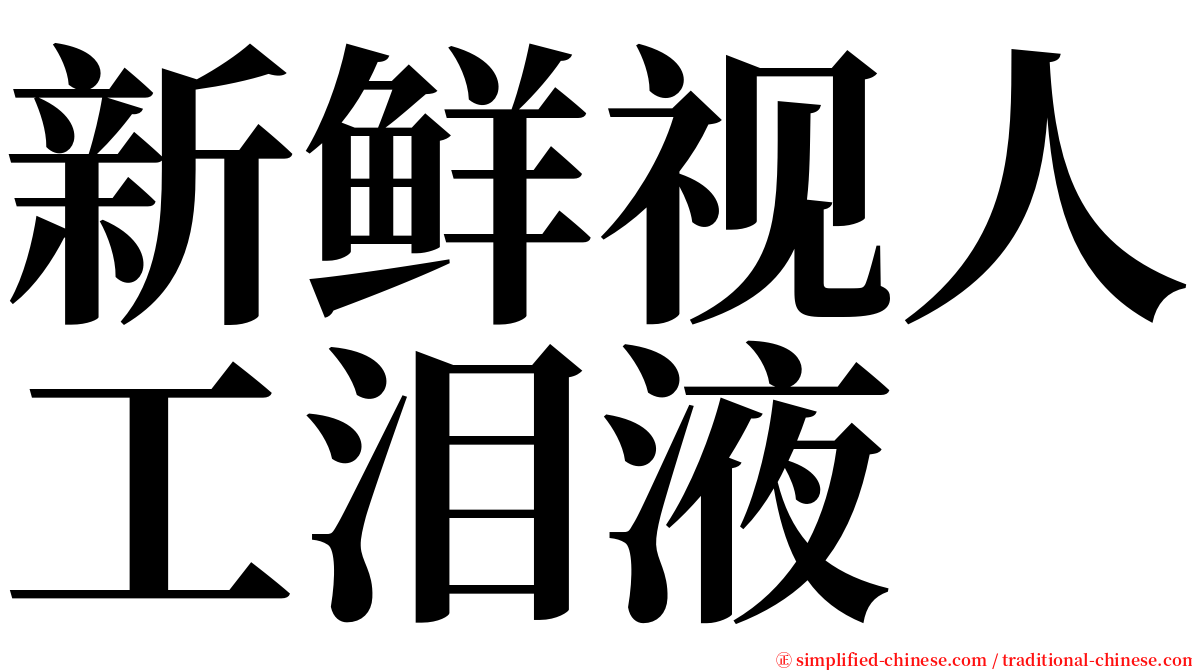 新鲜视人工泪液 serif font