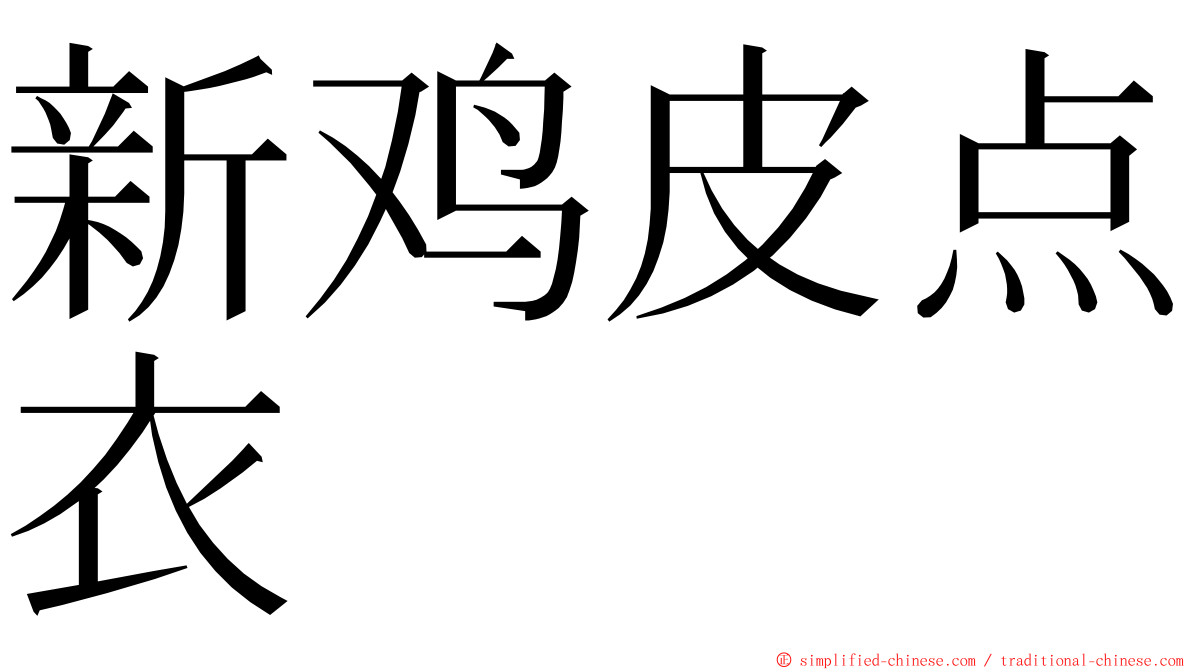 新鸡皮点衣 ming font