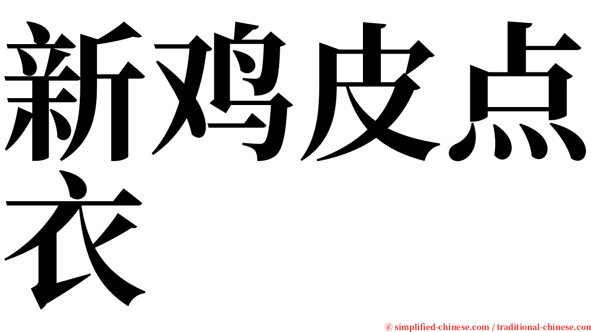 新鸡皮点衣 serif font