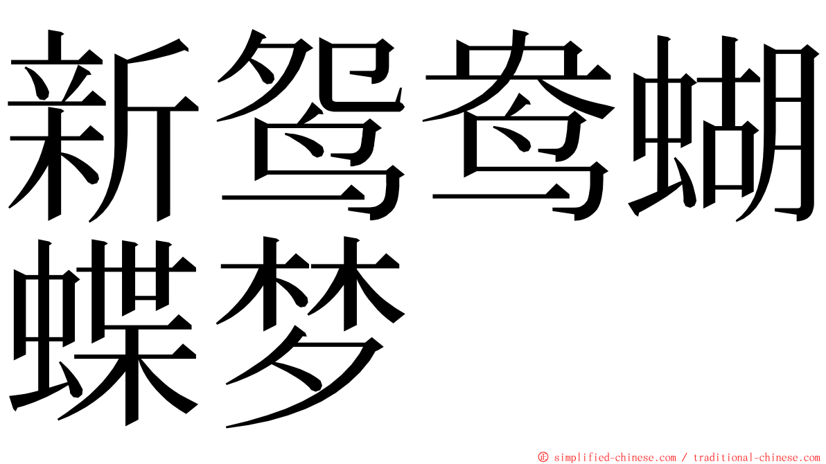 新鸳鸯蝴蝶梦 ming font