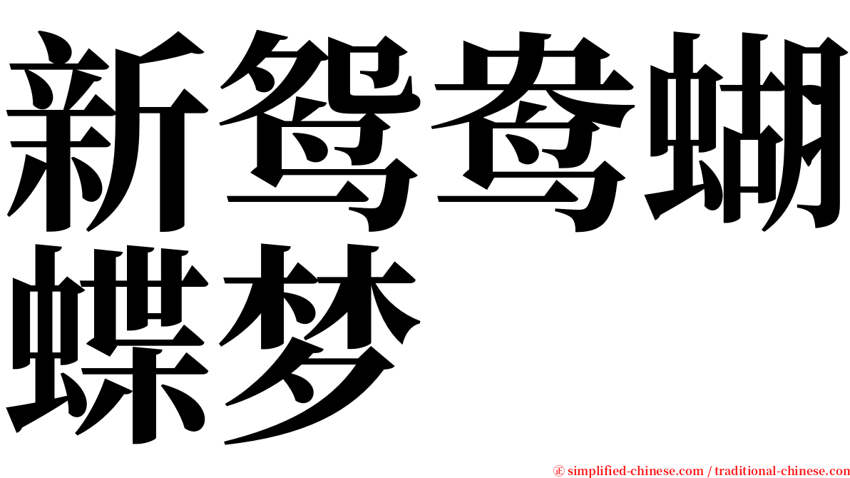 新鸳鸯蝴蝶梦 serif font