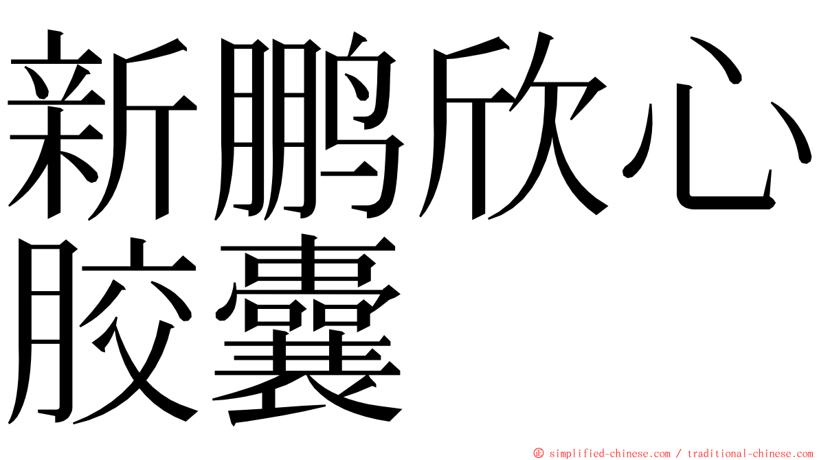 新鹏欣心胶囊 ming font