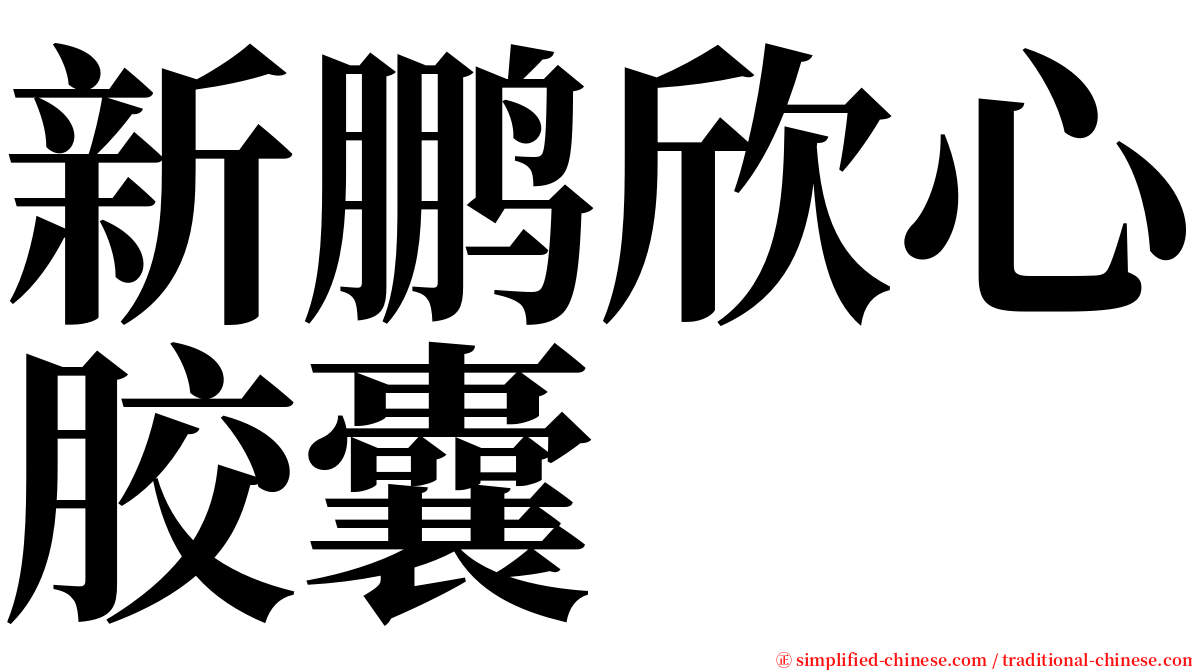 新鹏欣心胶囊 serif font