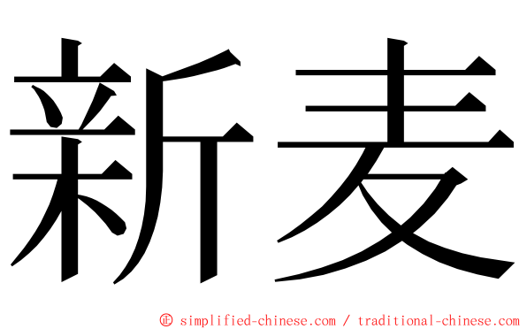 新麦 ming font