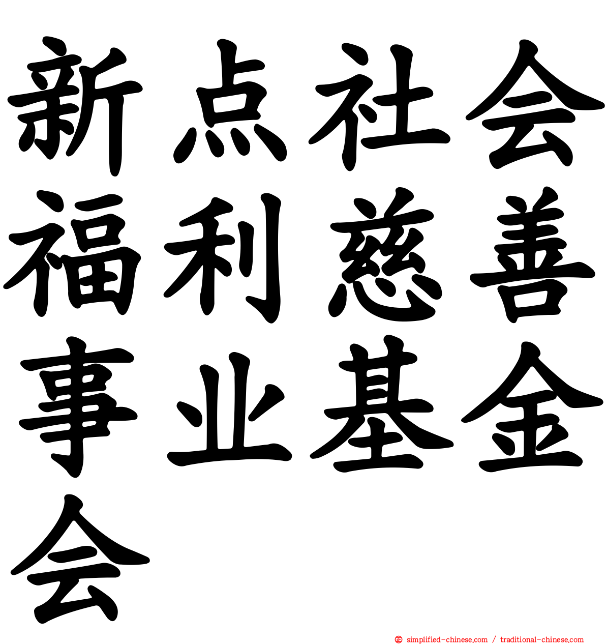 新点社会福利慈善事业基金会