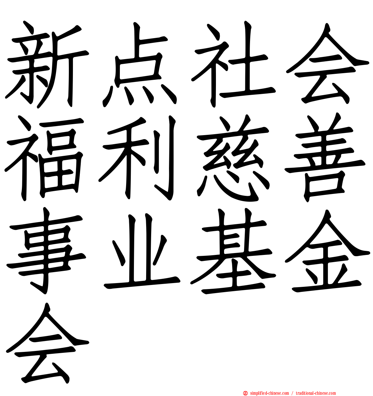 新点社会福利慈善事业基金会