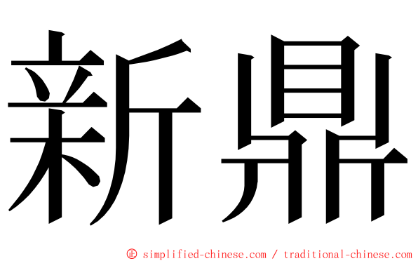 新鼎 ming font