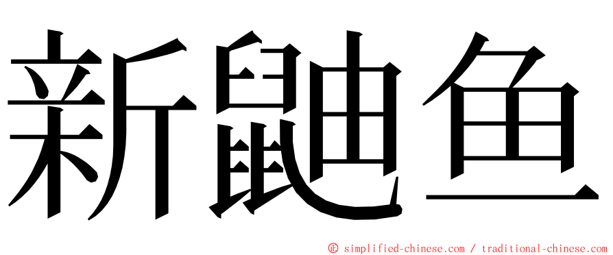 新鼬鱼 ming font