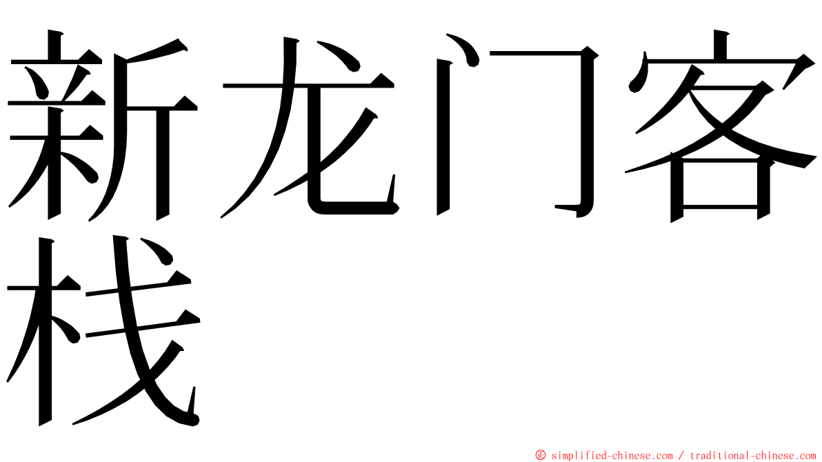 新龙门客栈 ming font