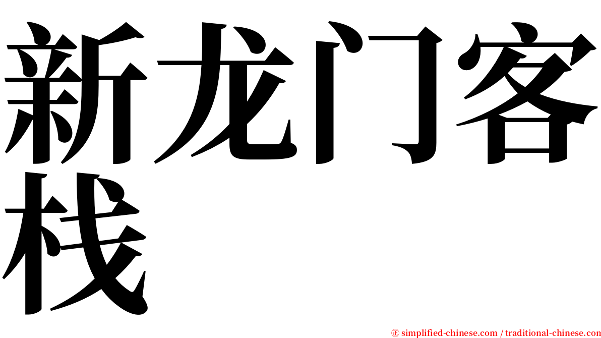 新龙门客栈 serif font