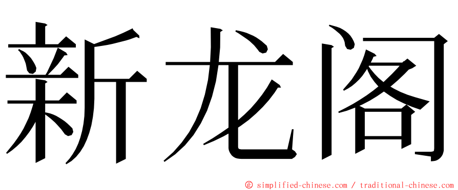 新龙阁 ming font