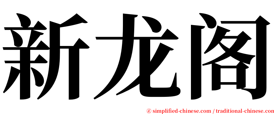 新龙阁 serif font