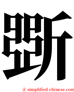 斲 serif font